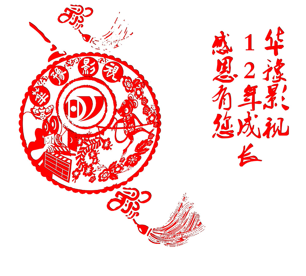 华豫影视１２周年庆暨《大医天下》合伙人新年茶话会将于26日下午举行