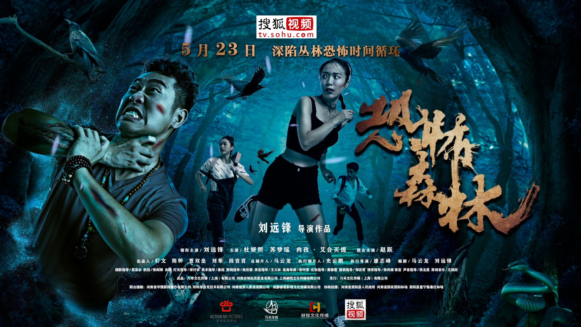 电影 《恐怖森林》5月23日搜狐视频独播上线